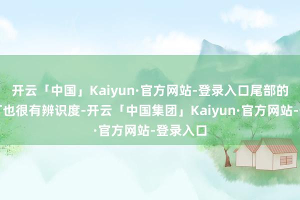 开云「中国」Kaiyun·官方网站-登录入口尾部的蚁合尾灯也很有辨识度-开云「中国集团」Kaiyun·官方网站-登录入口