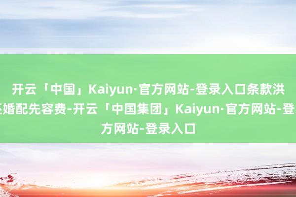 开云「中国」Kaiyun·官方网站-登录入口条款洪某返还婚配先容费-开云「中国集团」Kaiyun·官方网站-登录入口