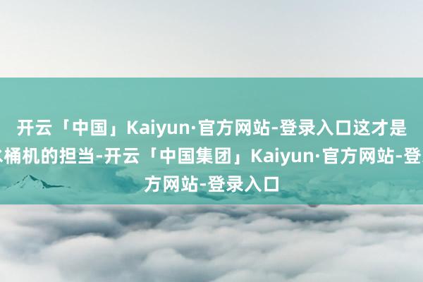 开云「中国」Kaiyun·官方网站-登录入口这才是游戏水桶机的担当-开云「中国集团」Kaiyun·官方网站-登录入口