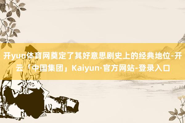 开yun体育网奠定了其好意思剧史上的经典地位-开云「中国集团」Kaiyun·官方网站-登录入口