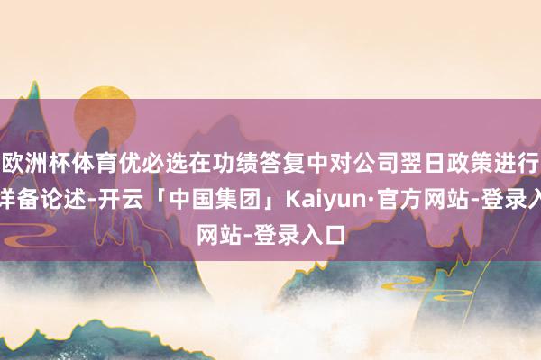 欧洲杯体育优必选在功绩答复中对公司翌日政策进行了详备论述-开云「中国集团」Kaiyun·官方网站-登录入口